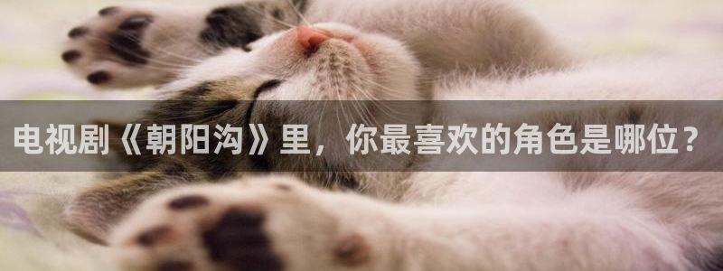 欧陆平台平台开户：电视剧《朝阳沟》里，你最喜欢的角色是哪位？