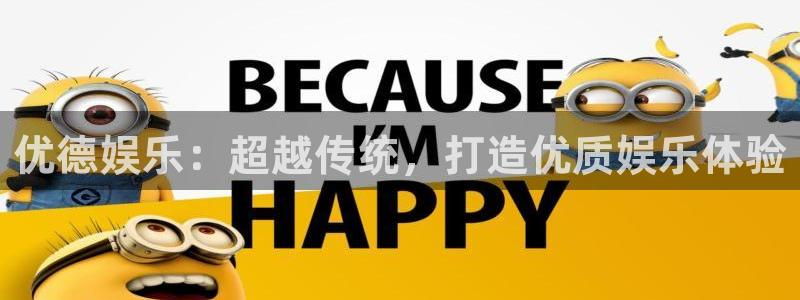 欧陆平台4代理：优德娱乐：超越传统，打造优质娱乐体验