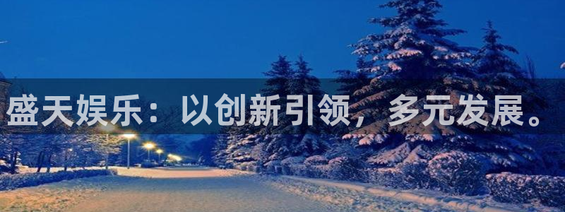 欧陆平台路线1：盛天娱乐：以创新引领，多元发展。