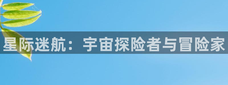 欧陆平台网站平台：星际迷航：宇宙探险者与冒险家