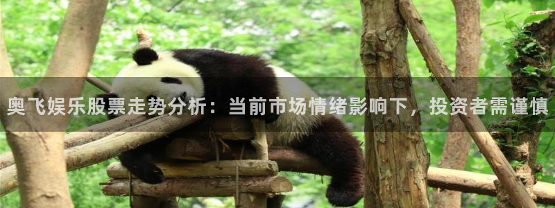 欧陆平台体育3在线注册：奥飞娱乐股票走势分析：当前市场情绪影响下，投资者需谨慎