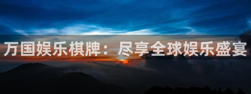 欧陆平台官网地址：万国娱乐棋牌：尽享全球娱乐盛宴