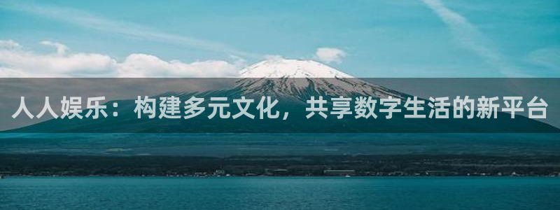 东莞市欧陆平台电子科技有限公司：人人娱乐：构建多元文化，共享数字生活的新平台