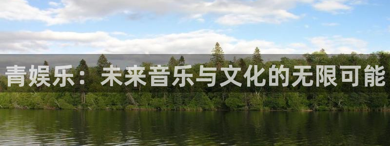 欧陆平台游戏试玩：青娱乐：未来音乐与文化的无限可能