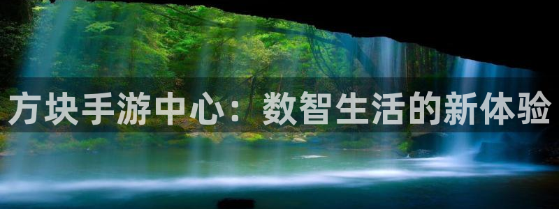 欧陆平台：方块手游中心：数智生活的新体验