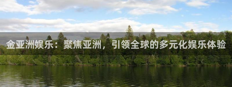 欧陆平台f凯捷平台在线注册：金亚洲娱乐：聚焦亚洲，引领全球的多元化娱乐体验