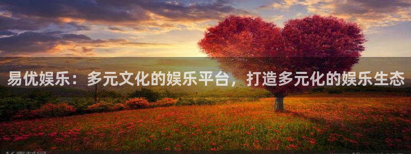 www.欧陆平台体育.com：易优娱乐：多元文化的娱乐平台，打造多元化的娱乐生态